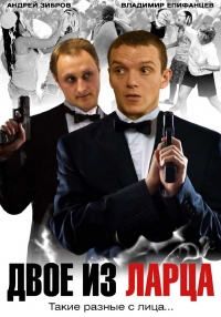 Двое из ларца 2 (2008) Двое из ларца 2 (2008)