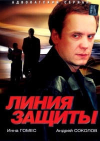 Линия защиты (2002) Линия защиты (2002)