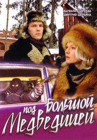 Под Большой медведицей (2006) Под Большой медведицей (2006)