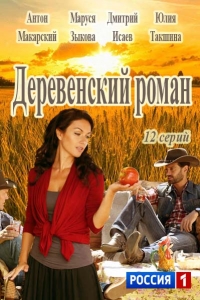 Деревенский роман (2015)