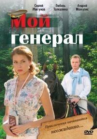 Мой генерал (2006) Мой генерал (2006)