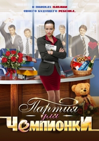 Партия для чемпионки (2013)