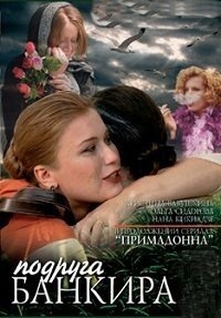 Подруга банкира (2007) Подруга банкира (2007)