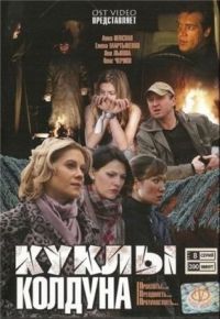 Куклы колдуна (2008) Куклы колдуна (2008)
