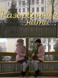 Разорванные нити (2014)