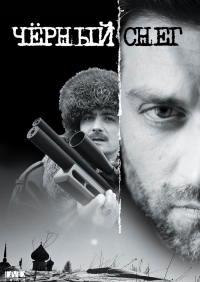 Черный снег (2007) Черный снег (2007)