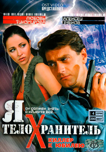 Я – телохранитель (2007) Я – телохранитель (2007)