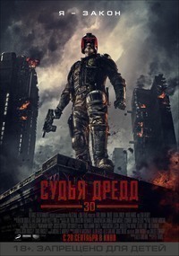 Судья Дредд 3D (2012)