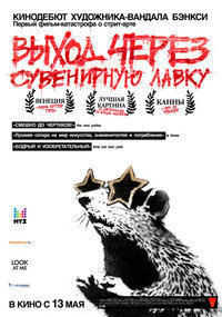 Выход через сувенирную лавку (2010) Выход через сувенирную лавку (2010)