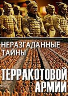 Неразгаданные тайны Терракотовой армии (2014)