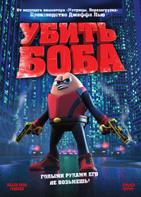 Убить Боба (2009) Убить Боба (2009)