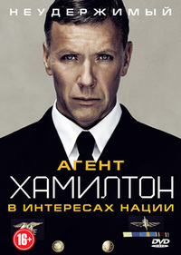 Агент Хамилтон: В интересах нации (2011) Агент Хамилтон: В интересах нации (2011)