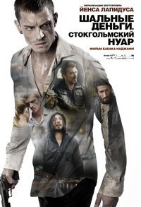 Шальные деньги: Стокгольмский нуар (2012) Шальные деньги: Стокгольмский нуар (2012)