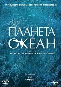 Планета-океан (2012) Планета-океан (2012)
