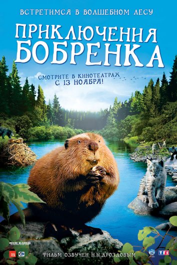 Приключения бобрёнка (2008) Приключения бобрёнка (2008)