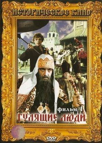Гулящие люди (1988)