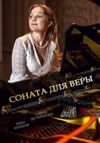 Соната для Веры (2016) Соната для Веры (2016)