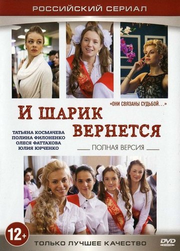 И шарик вернется (2013) И шарик вернется (2013)