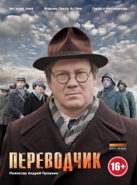 Переводчик (2013)
