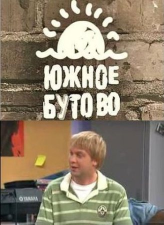 Южное Бутово (2009)