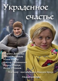Украденное счастье (2016) Украденное счастье (2016)