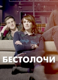 Бестолочи (2014) Бестолочи (2014)