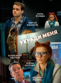 Укради меня (2015) Укради меня (2015)