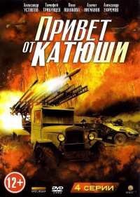 Привет от Катюши (2013)