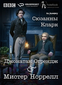 Джонатан Стрендж и мистер Норрелл (2015)