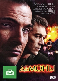 Демоны (2010) Демоны (2010)