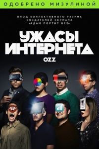 Ужасы интернета (2016) Ужасы интернета (2016)