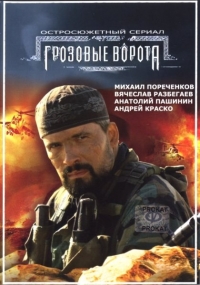 Грозовые ворота (2006) Грозовые ворота (2006)