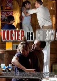 Костер на снегу (2012) Костер на снегу (2012)