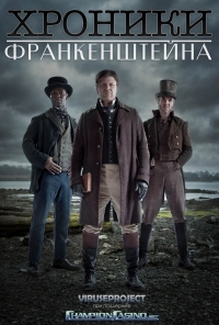 Хроники Франкенштейна (2015) Хроники Франкенштейна (2015)