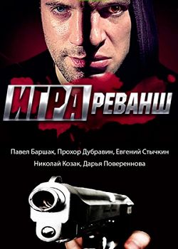 Игра. Реванш (2016)