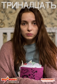 Тринадцать (2016) Тринадцать (2016)