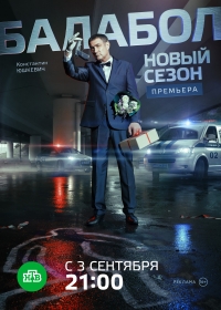Балабол (2013) Балабол (2013)