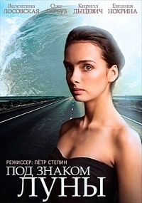 Под знаком Луны (2015) Под знаком Луны (2015)