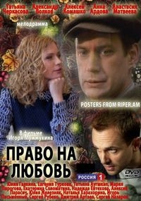 Право на любовь (2013) Право на любовь (2013)