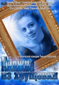 Княжна из хрущевки (2013) Княжна из хрущевки (2013)