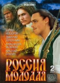 Россия молодая (1982)