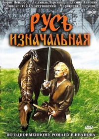 Русь изначальная (1986)