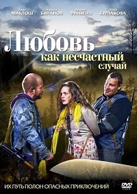 Любовь как несчастный случай (2012) Любовь как несчастный случай (2012)