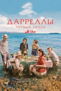 Дарреллы (2016) Дарреллы (2016)