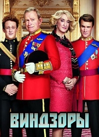 Виндзоры (2016) Виндзоры (2016)