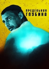 Предельная глубина (2014) Предельная глубина (2014)