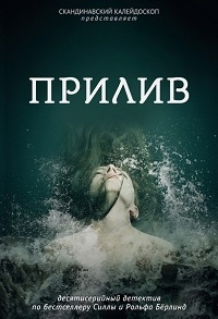 Прилив (2016) Прилив (2016)