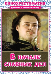 В начале славных дел (1980)