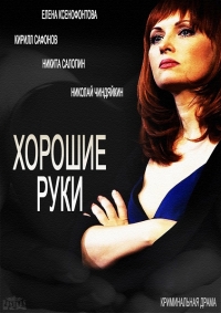 Хорошие руки (2014) Хорошие руки (2014)