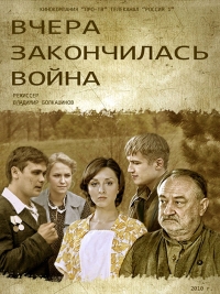 Вчера закончилась война (2011) Вчера закончилась война (2011)
